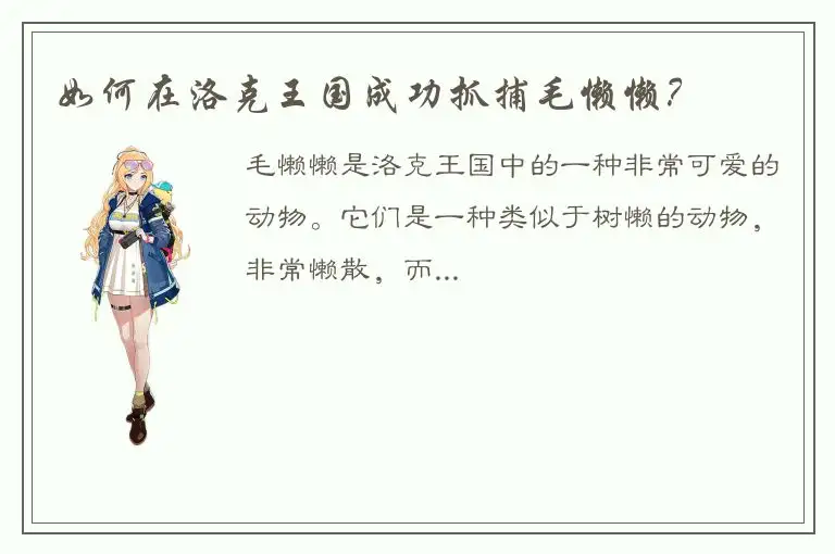 如何在洛克王国成功抓捕毛懒懒？