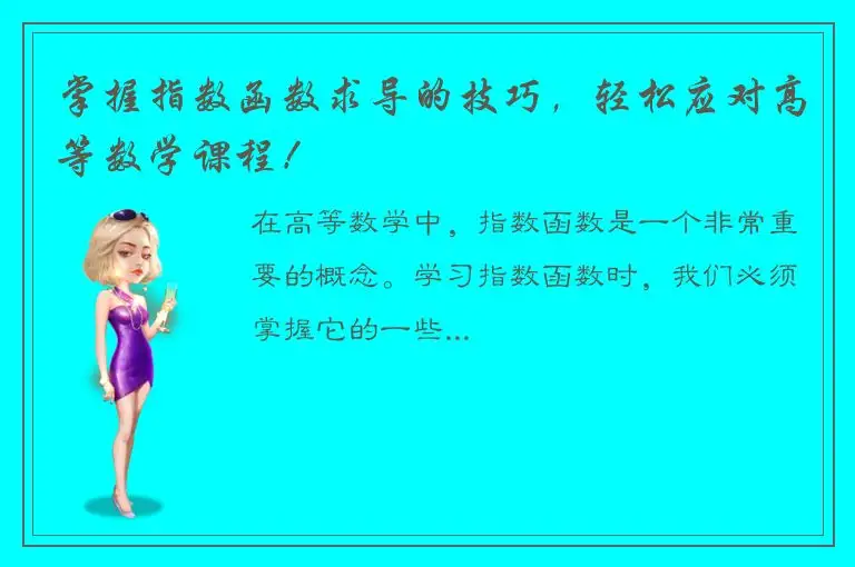 掌握指数函数求导的技巧，轻松应对高等数学课程！