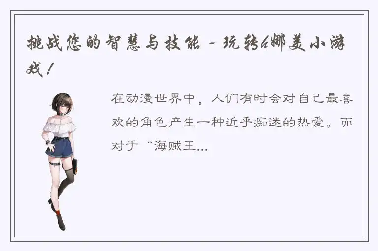 挑战您的智慧与技能 - 玩转h娜美小游戏！