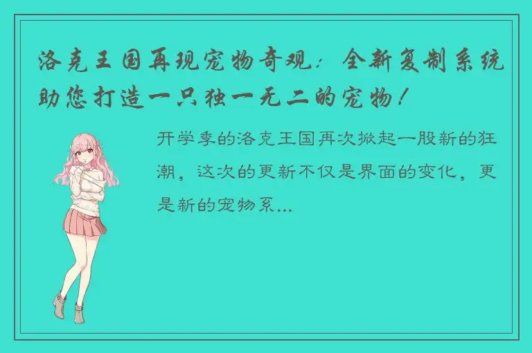 洛克王国再现宠物奇观：全新复制系统助您打造一只独一无二的宠物！