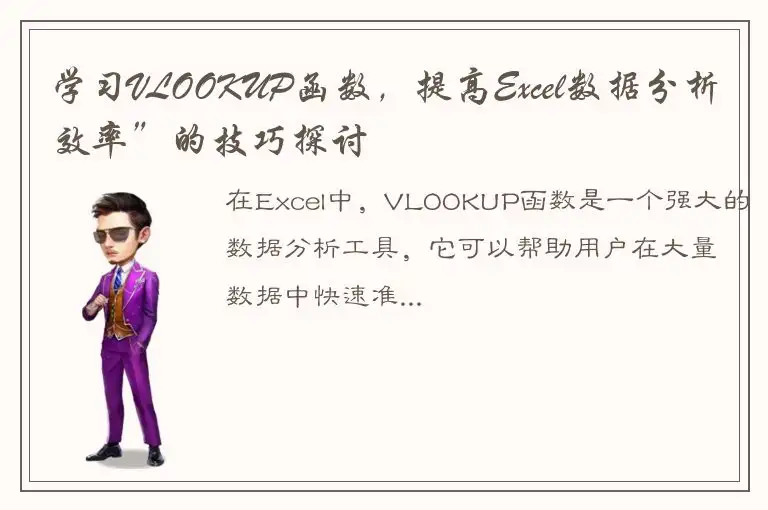 学习VLOOKUP函数，提高Excel数据分析效率”的技巧探讨