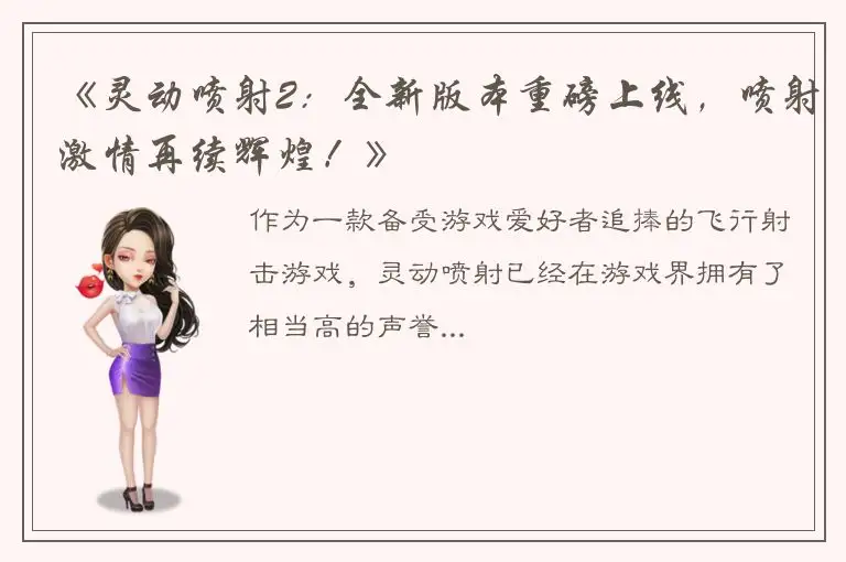 《灵动喷射2：全新版本重磅上线，喷射激情再续辉煌！》