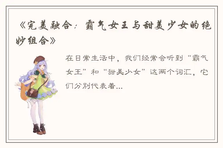 《完美融合：霸气女王与甜美少女的绝妙组合》