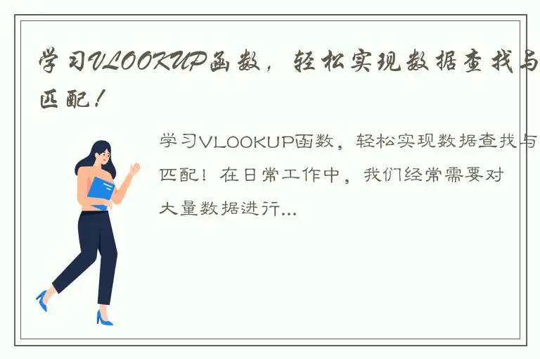 学习VLOOKUP函数，轻松实现数据查找与匹配！