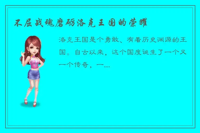 不屈战魂磨砺洛克王国的荣耀