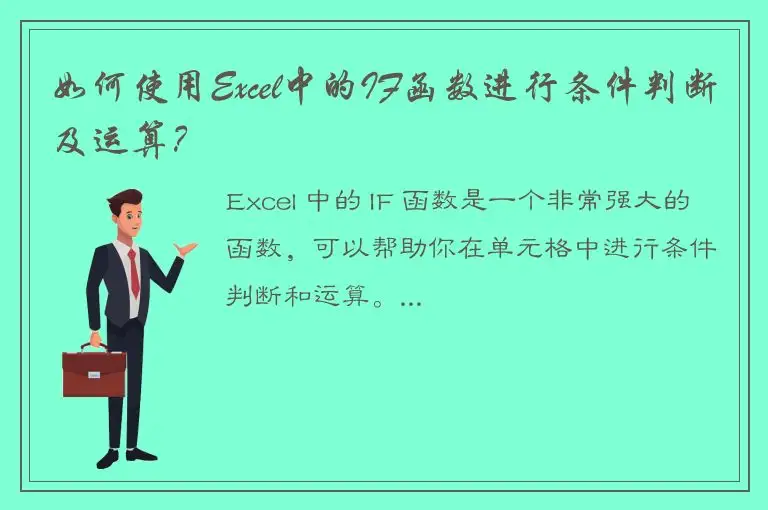 如何使用Excel中的IF函数进行条件判断及运算？