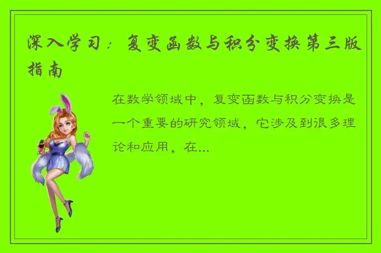 深入学习：复变函数与积分变换第三版指南