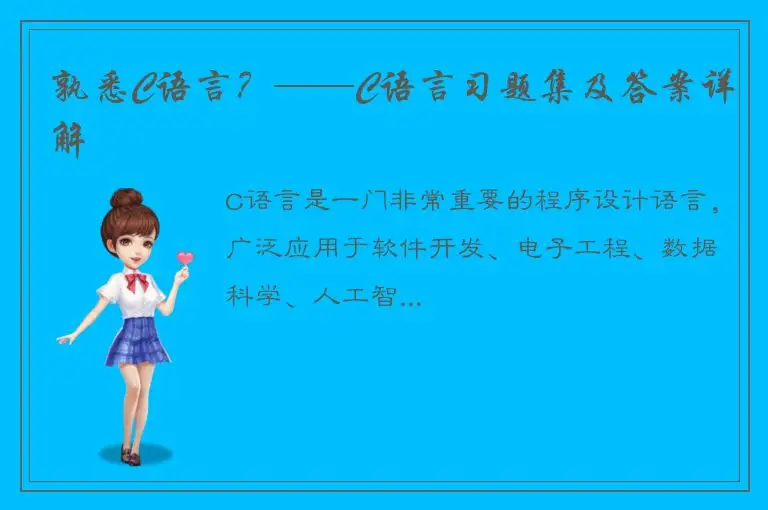 孰悉C语言？——C语言习题集及答案详解