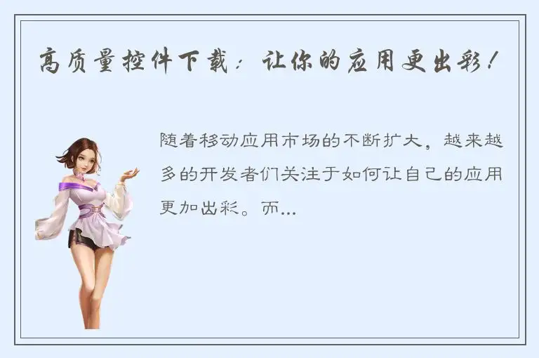 高质量控件下载：让你的应用更出彩！