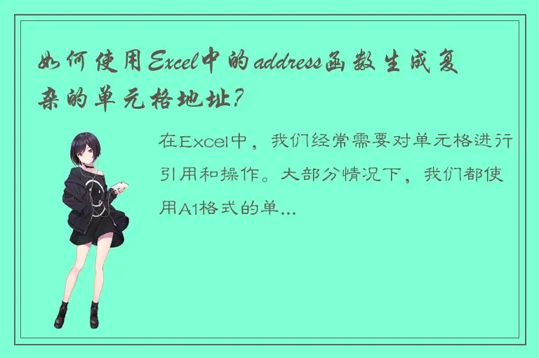 如何使用Excel中的address函数生成复杂的单元格地址？