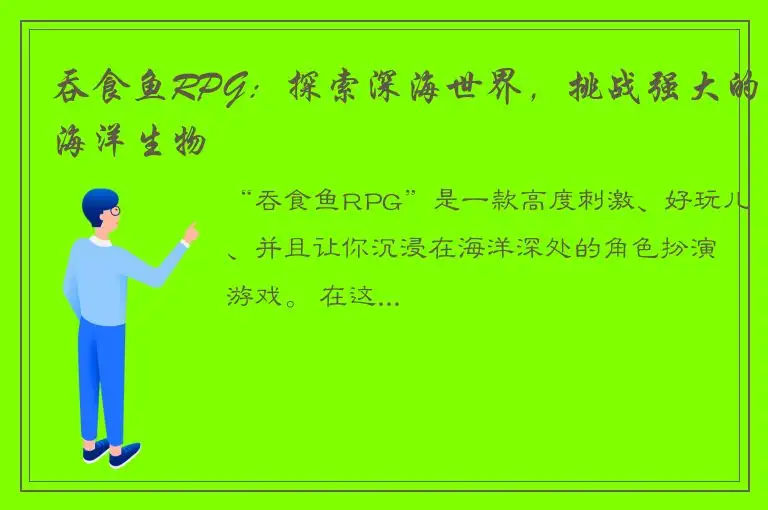 吞食鱼RPG：探索深海世界，挑战强大的海洋生物