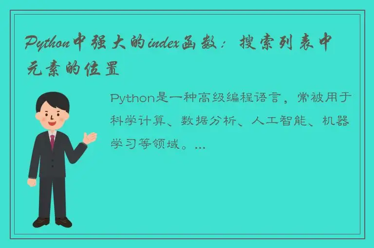 Python中强大的index函数：搜索列表中元素的位置