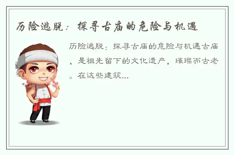 历险逃脱：探寻古庙的危险与机遇