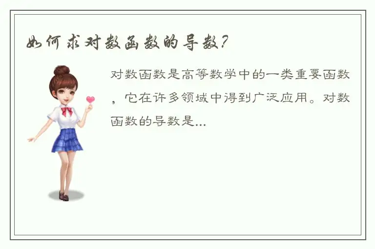 如何求对数函数的导数？