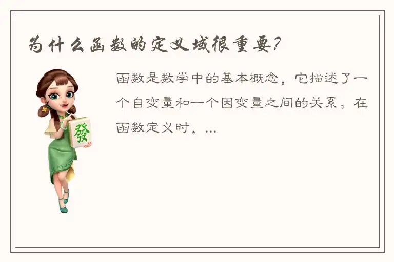 为什么函数的定义域很重要？