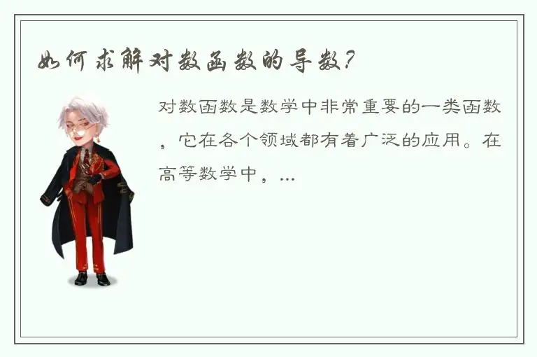 如何求解对数函数的导数？