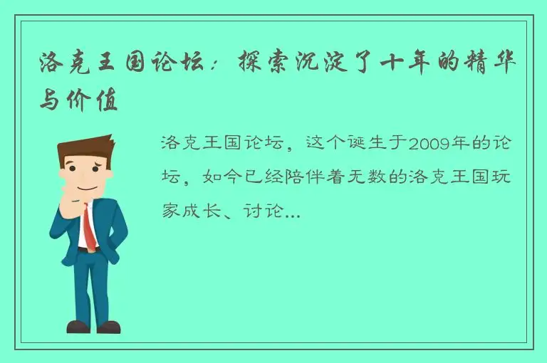 洛克王国论坛：探索沉淀了十年的精华与价值