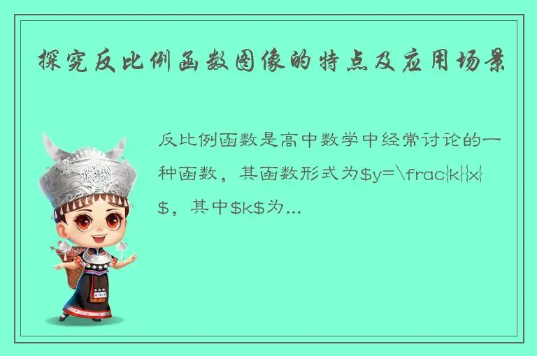 探究反比例函数图像的特点及应用场景