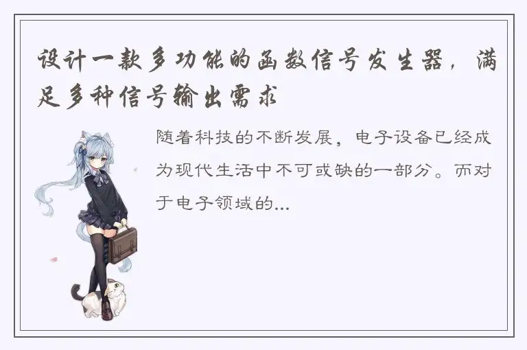 设计一款多功能的函数信号发生器，满足多种信号输出需求