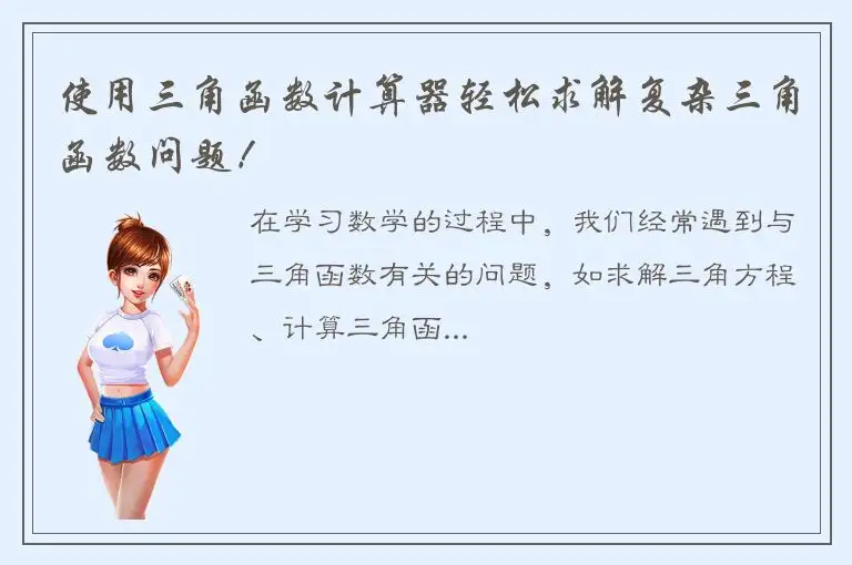 使用三角函数计算器轻松求解复杂三角函数问题！