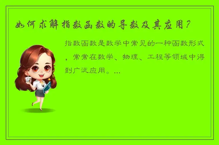 如何求解指数函数的导数及其应用？