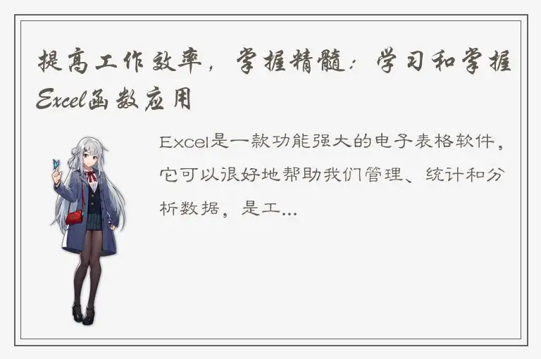 提高工作效率，掌握精髓：学习和掌握Excel函数应用