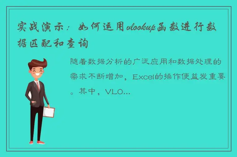 实战演示：如何运用vlookup函数进行数据匹配和查询