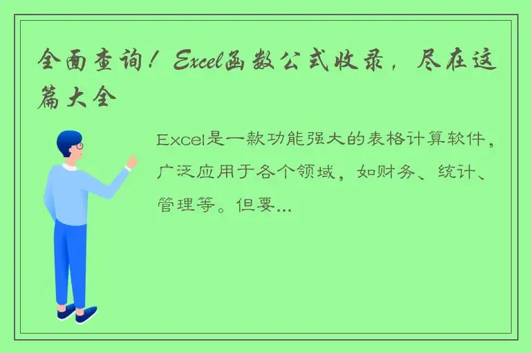 全面查询！Excel函数公式收录，尽在这篇大全