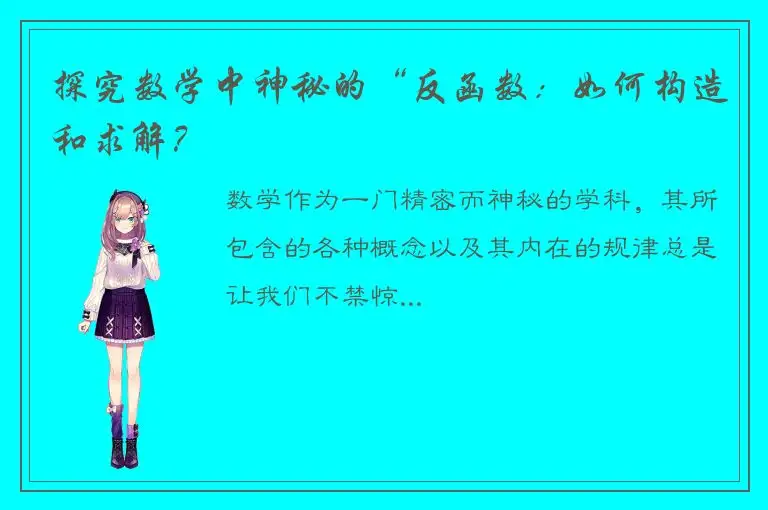 探究数学中神秘的“反函数：如何构造和求解？