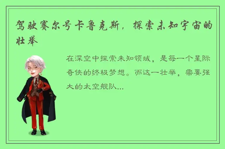 驾驶赛尔号卡鲁克斯，探索未知宇宙的壮举