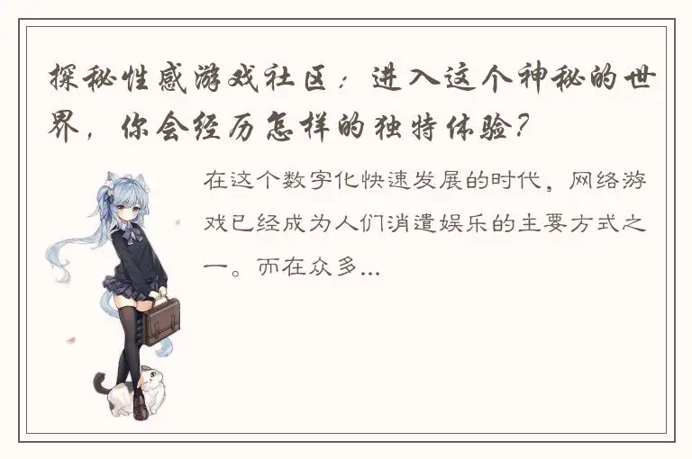 探秘性感游戏社区：进入这个神秘的世界，你会经历怎样的独特体验？