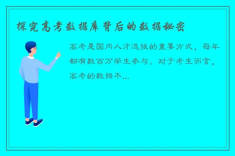 探究高考数据库背后的数据秘密