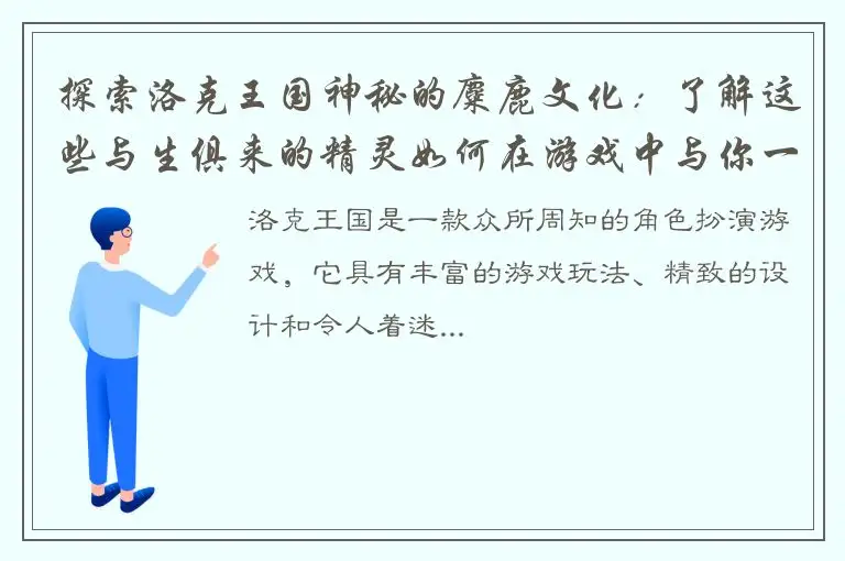探索洛克王国神秘的麋鹿文化：了解这些与生俱来的精灵如何在游戏中与你一起成长