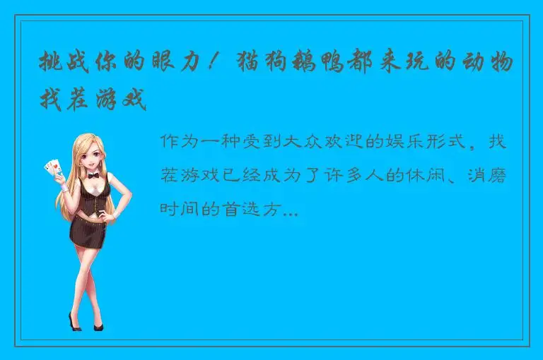 挑战你的眼力！猫狗鹅鸭都来玩的动物找茬游戏