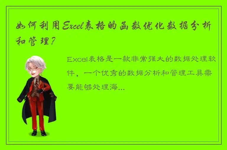 如何利用Excel表格的函数优化数据分析和管理？