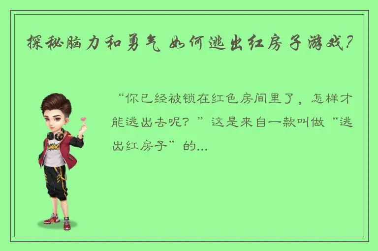 探秘脑力和勇气 如何逃出红房子游戏？