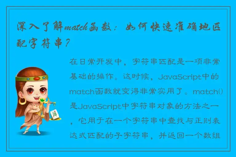 深入了解match函数：如何快速准确地匹配字符串？