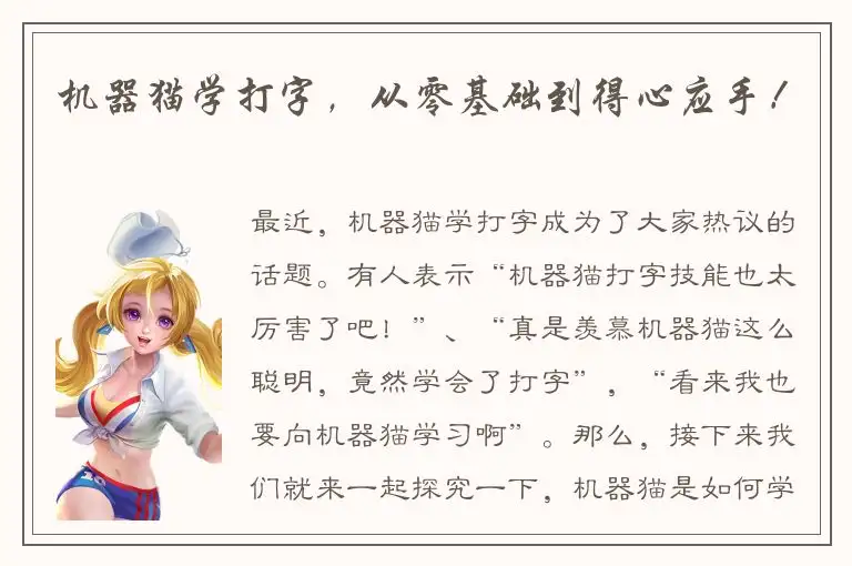 机器猫学打字，从零基础到得心应手！