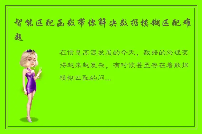 智能匹配函数带你解决数据模糊匹配难题