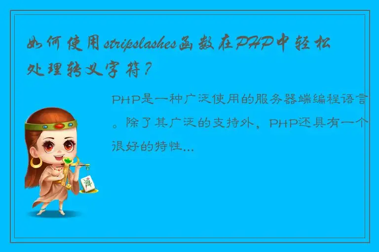 如何使用stripslashes函数在PHP中轻松处理转义字符？