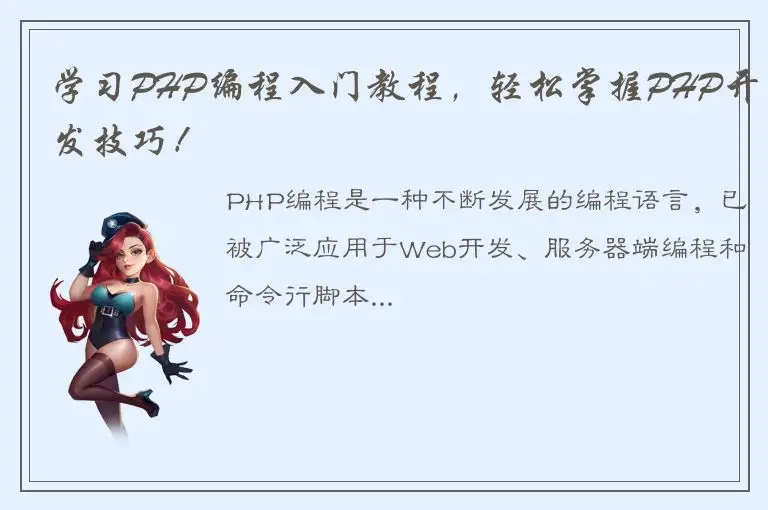 学习PHP编程入门教程，轻松掌握PHP开发技巧！