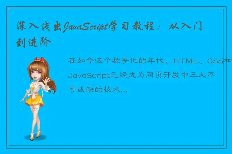 深入浅出JavaScript学习教程：从入门到进阶