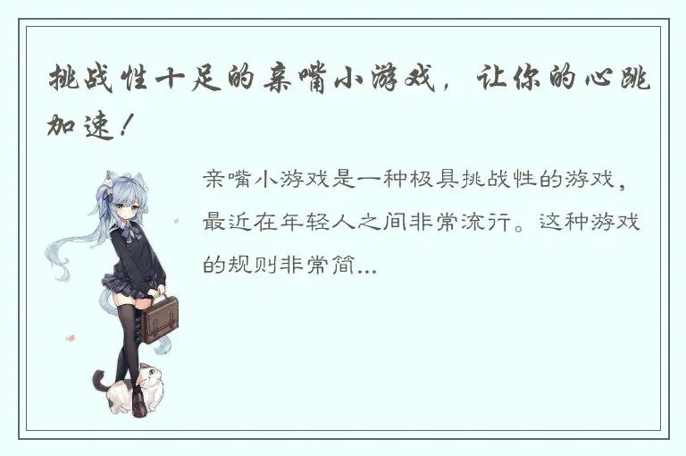 挑战性十足的亲嘴小游戏，让你的心跳加速！