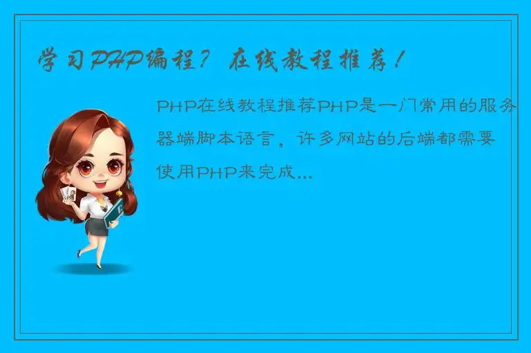 学习PHP编程？在线教程推荐！