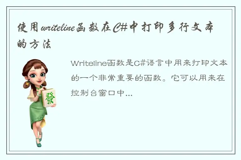 使用writeline函数在C#中打印多行文本的方法