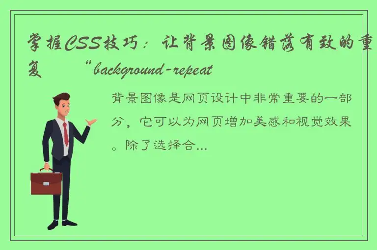 掌握CSS技巧：让背景图像错落有致的重复 – “background-repeat