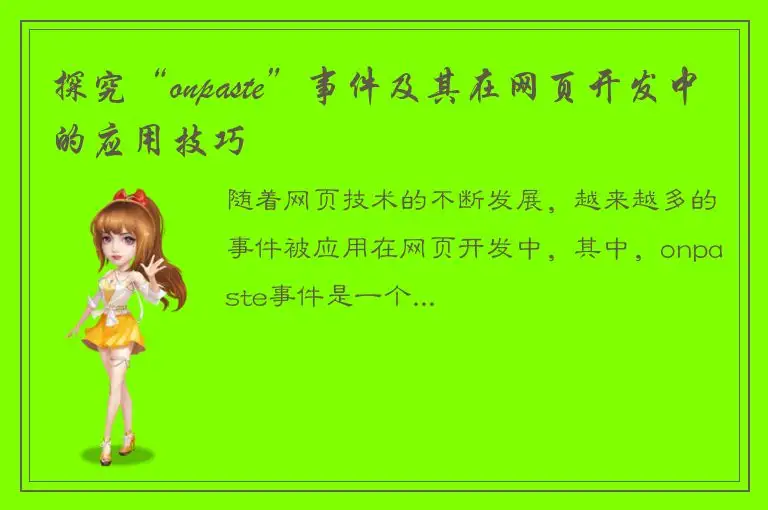 探究“onpaste”事件及其在网页开发中的应用技巧