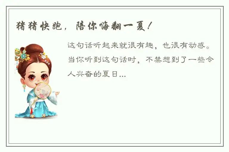 猪猪快跑，陪你嗨翻一夏！