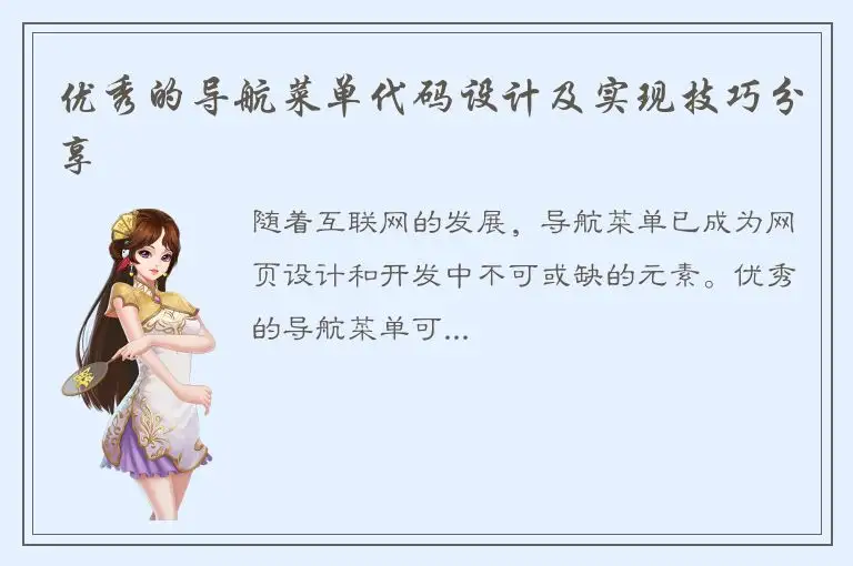 优秀的导航菜单代码设计及实现技巧分享