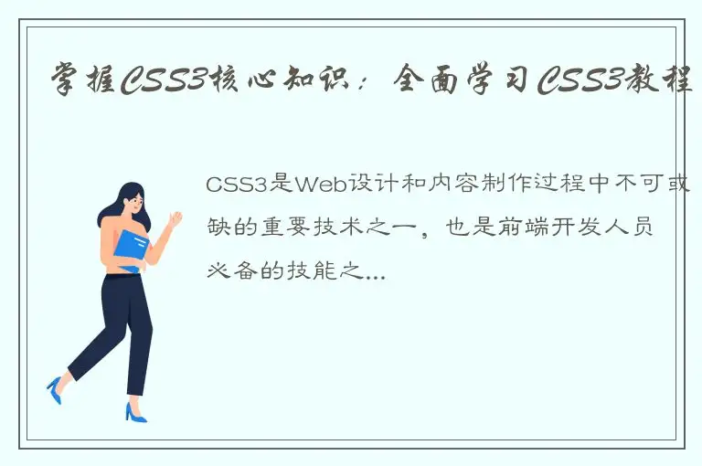 掌握CSS3核心知识：全面学习CSS3教程